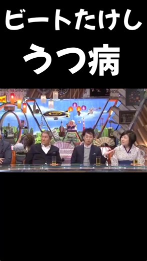 ビートたけしと松本人志のうつ病について