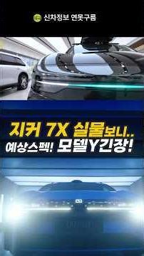 국내 출시 앞둔 지커 7X 실물! 모델 Y 보다 디자인과 스펙 뛰어넘었다! #프리뷰전자제어 #에어서스펜션 #ZEEKR #GENESIS #8X