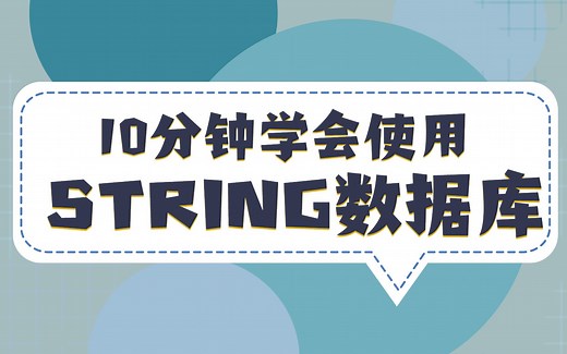 10分钟学会使用STRING数据库使用教程之STRING数据库概览