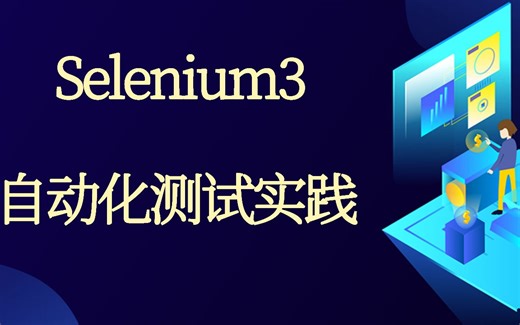 xpath WebDriver Selenium自动化测试 Python视频课程