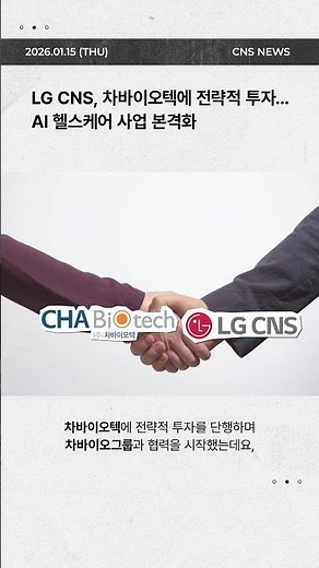 [CNS News] 🧬LG CNS × 차바이오그룹, AI 헬스케어 사업 본격화
