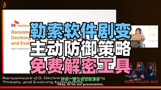 【rootcon19】第3集 - 勒索软件2025：短命组织崛起与韧性防御全解析