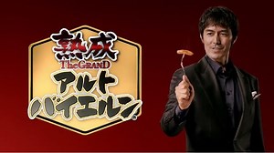 阿部寛 が出演する 伊藤ハム The GRAND アルトバイエルン のCM「これが熟成・味わい」篇。