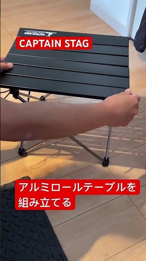 ソロキャンプの金字塔！CAPTAIN STAGのアルミロールテーブルを組み立てる