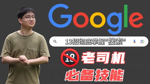 学会这13招，彻底掌握搜索能力，最全最详细的宝藏教程！！！