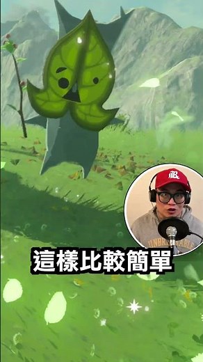 【薩爾達傳說曠野之息】三棵樹克洛格果實正確解法！觀眾提供❤️ #shorts