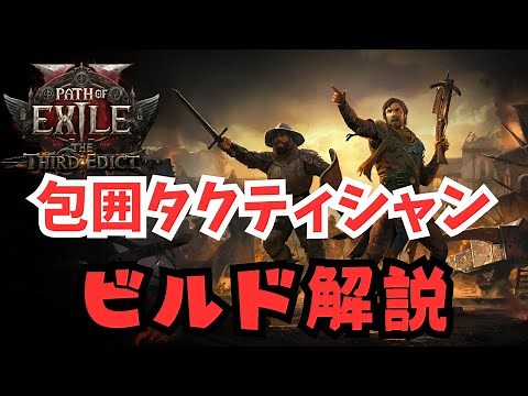 【ビルド解説】包囲タクティシャン｜安定＆高火力構成【PoE2】