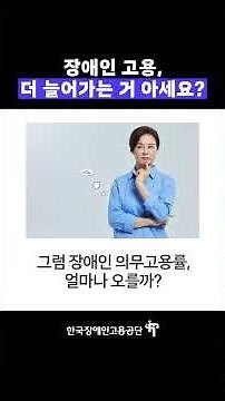 사업주들은 주목! 장애인 고용, 더 늘어납니다 📢