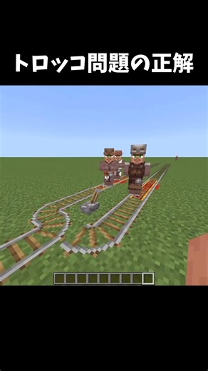 トロッコ問題の解決方法 #マイクラ #minecraft #minecraftshorts #shorts