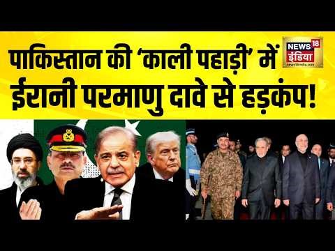 Iran Israel War: Pakistan की ‘काली पहाड़ी’ में Iran परमाणु दावे से हड़कंप! | Trump | Iran US Israel