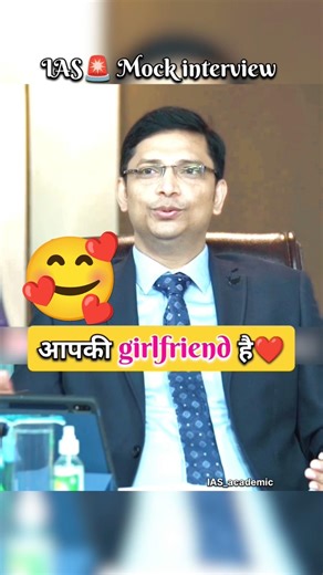 आपकी गर्लफ्रेंड है🤔|| UPSC IAS interview #ias #shorts #trending #upsc #drishtiias #pcs