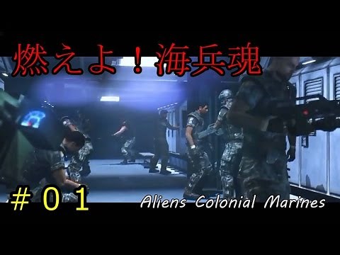 エイリアン２・５ ゆっくり実況プレイ#01Aliens Colonial Marines PlayWalkthrough