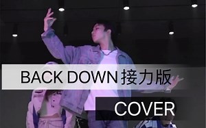 Back down接力版cover