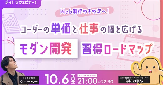 【デイトラウェビナー】Web制作のその次へ！コーダーの単価と仕事の幅を広げる「モダン開発」習得ロードマップ【2025/10/06】
