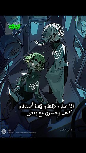 كيفية تواصل infp و infj كأصدقاء