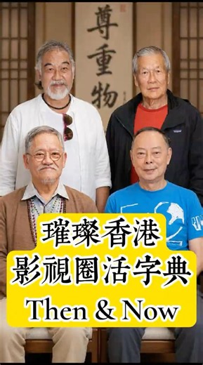 「四大硬底子戲骨」| 吳耀漢、羅樂林、劉江、梁家仁 | Then and Now | #thenandnow