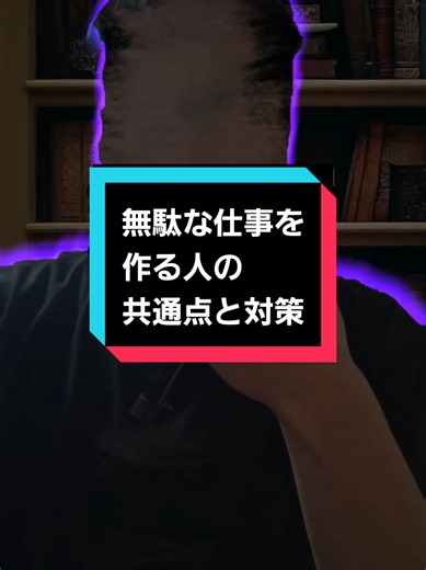 無駄な仕事を作る人の共通点と対策……#人間関係 #仕事 #TikTokSRP