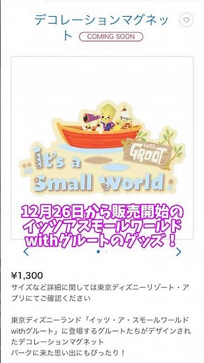 It's a Small World with Groot merchandise will be on sale from December 26th! (2025~)