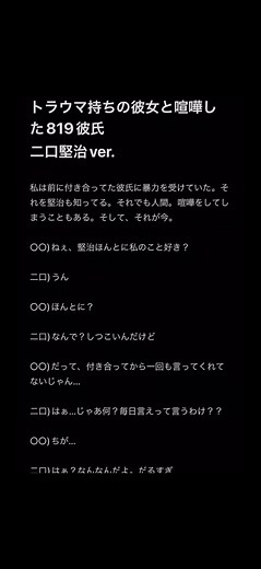 トラウマ持ちの彼女と喧嘩した819彼氏二口堅治夢小説