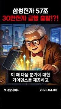 삼성전자 30만전자간다?!? #주식투자 #주식 #투자 #재태크