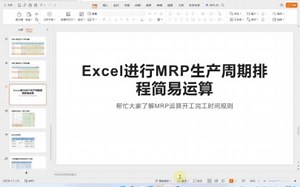 Excel 演示生管MRP自动排程简易算法