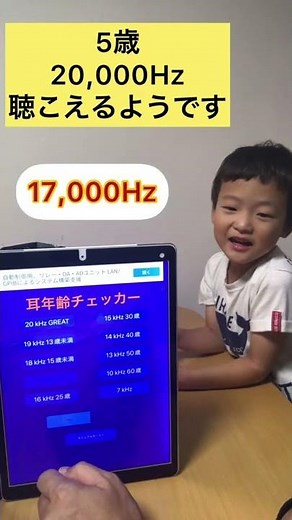 5歳 モスキート音による耳年齢チェック 20,000Hz 聴こえるようです。