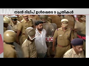 ദിലീപ് ഉൾപ്പടെ 9 പ്രതികൾ, സിനിമാക്കഥപോലെ നടപടികളും; നടിയെ ആക്രമിച്ച കേസിൽ വിധി ഡിസംബർ എട്ടിന്