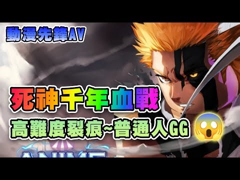 🩸Bleach死神更新4｜單位推薦.入手法.進化道具｜裂痕模式很乾又超難~課佬考驗｜優哈巴哈.山本.藍染.夜一.雨龍｜獎勵代碼 🔱動漫先鋒AV | Roblox Anime Vanguards