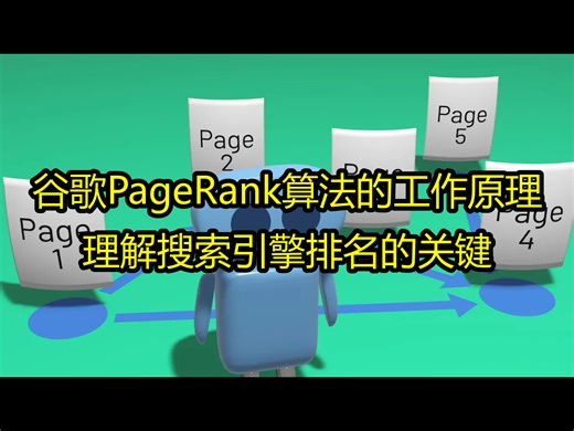 谷歌PageRank算法的工作原理：理解搜索引擎排名的关键 - Spanning Tree