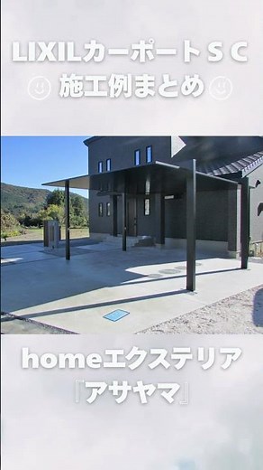 LIXILカーポートＳＣの施工例まとめ #カーポート