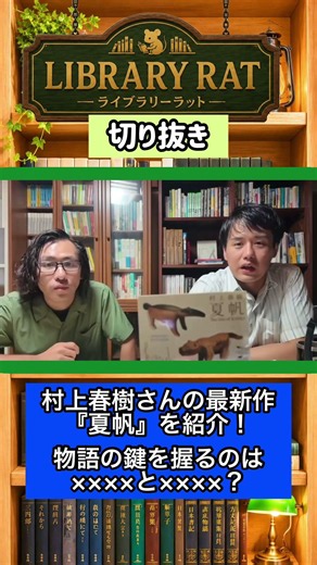村上春樹さんの最新作『夏帆』を紹介！物語の鍵を握るのは××××と××××？ #読書 #小説紹介 #夏帆 #村上春樹 #チャンネル登録お願いします