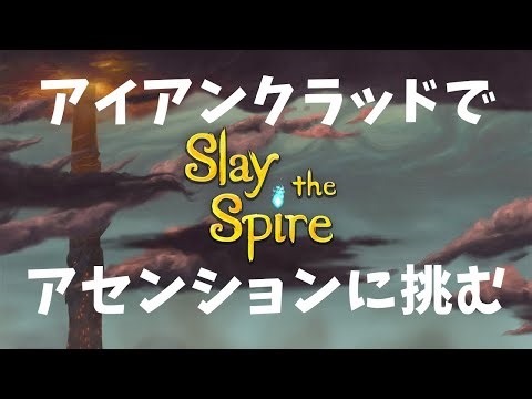 【Slay the Spire】初心者がアイクラでアセンションに挑む【A2～】