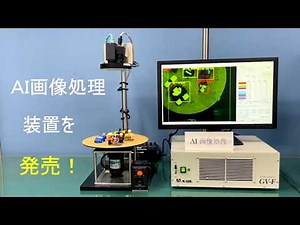 AI画像処理装置