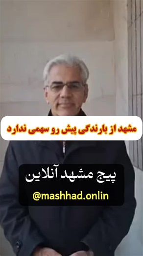 ‎مشهد آنلاین‎ on Instagram‎: "🔶سهم مشهد و خراسان رضوی از سامانه برفی پیشِ‌رو چقدر است؟ 🔹در بازه زمانی اواخر دوشنبه شب تا بامداد سه‌شنبه (۹ دی)، در شهر مشهد برف قابل‌توجهی پیش‌بینی نمی‌شود و در صورت وقوع بارش، شدت آن ضعیف و گذرا بوده و بیشتر به شکل باران یا برفاب خواهد بود، بنابراین احتمال سفیدپوشی سطح شهر بسیار پایین است. 🔹در استان خراسان رضوی نیز بیشترین شانس بارش برف محدود به ارتفاعات شمالی و شمال‌شرقی استان است که می‌تواند به‌صورت برف خفیف تا متوسط ظاهر شود، اما در سایر مناطق استان بارش‌ها