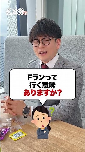 [Educational background] Is there any point in going to an F-rank university? #Takeda Juku #Unive...