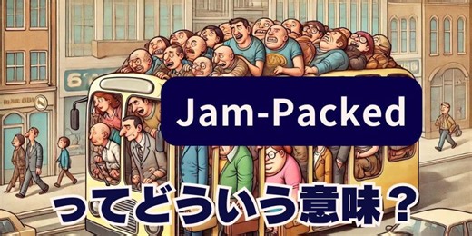 “jam-packed”は超満員！意味と使い方【音声解説あり】 | 英会話ラボ