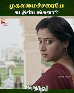 முதலமைச்சரையே கடதீண்டங்களா? Atman STR's Pathu Thala Latest Tamil Movie Scenes on Thamizhpadam. #PathuThala Tamil movie ft. #Silambarasan, Gautham Karthik, Priya Bhavani Shankar and #GauthamMenon. Directed by Obeli N Krishna, music by #ARRahman and produced by KE Gnanavelraja under Studio Green. Pathu Thala movie also stars Kalaiyarasan , Teese Arunachalam and Anu Sithara in supporting roles. #pathuthalamoviescenes #STR #priyabhavanishankar #gauthamkarthik #thamizhpadam | Thamizh Padam