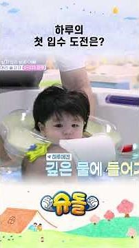 하루의 첫 입수 도전은? #shorts