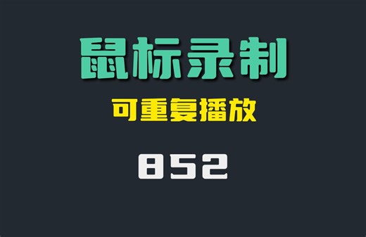 怎么录制鼠标操作？它可以重复播放