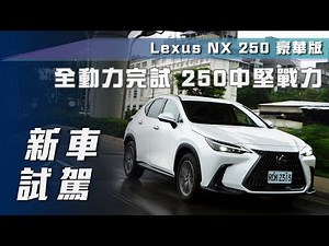 【新車試駕】Lexus NX 250 豪華版｜全動力完試 250中堅動力【7Car小七車觀點】