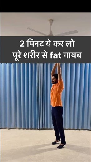 Do this for 2 minutes and fat will disappear from the entire body.