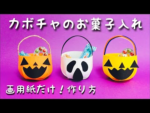 【ハロウィン工作】かぼちゃのお菓子入れ・入れ物・箱〈画用紙〉【かわいい簡単工作】ジャック・オー・ランタン