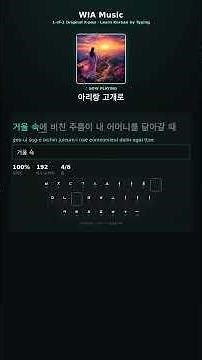 아리랑 고개로 ⌨️ 한글 타이핑 연습 · Learn Korean by Typing K-pop | WIA Music