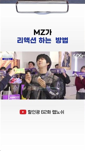 MZ가 리액션 하는 방법 #광희 #할인광 #랩노쉬
