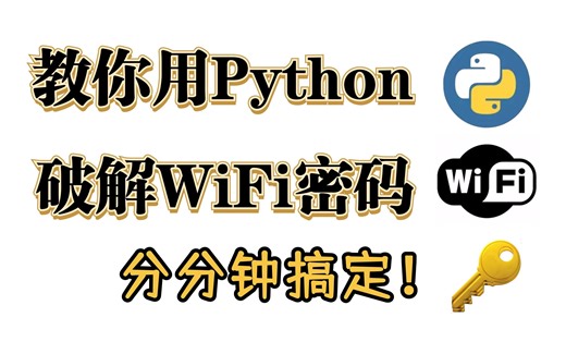 [附源码]教你用Python分分钟破解WiFi密码，实现随时随地上网看剧自由！！！
