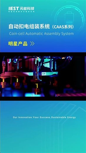 IEST Coin Cell Automatic Assembly Machine(CAAS) #iestinstrument #coin cell assembly