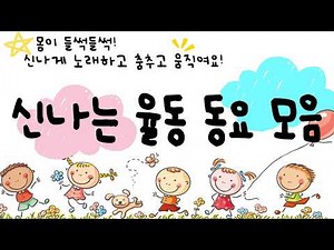 🎉몸이 들썩들썩! 신나는 율동 동요 모음 노래하고 춤추고 움직여요🎵 어린이동요｜유아동요｜최신동요｜인기동요｜율동동요｜동요플레이리스트｜동요반복듣기｜최신인기동요｜어린이집동요｜유치원동요