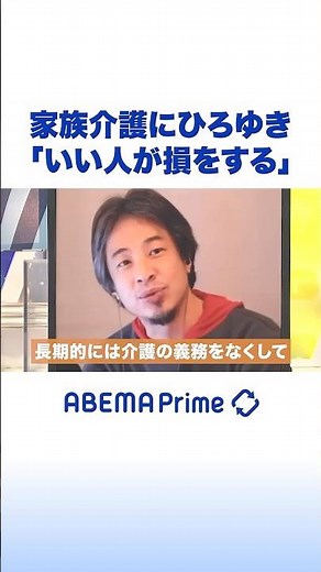 家族介護にひろゆき「いい人が損をする」 #ひろゆき #アベプラ #Shorts