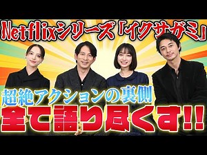 Netflixシリーズ「イクサガミ」のアクションを語り尽くす！岡田准一 · 藤﨑ゆみあ · 清原果耶 · 東出昌大 豪華キャスト座談会