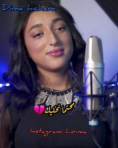 4.2M views · 94K reactions | محتما_نخليك نتي_ماراكي_ليا_وأنا_ماراني_ليك أين هم عشاق هذه الأغنية ؟؟  تابعونا على انستغرام : https://www.instagram.com/h.dima/ تابعني على اليوتوب : https://www.youtube.com/channel/UCoUrbd2pE3wmjpAHHDcWKgQ | Dima hicham | Facebook